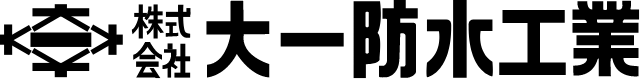 株式会社大一防水工業