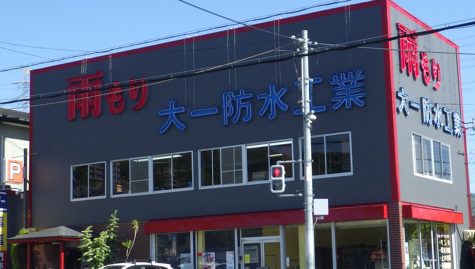 大一防水工業の紹介