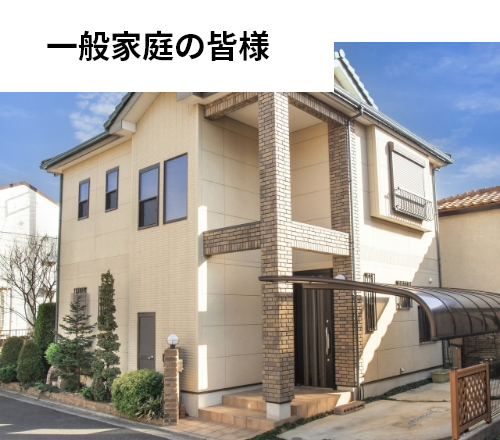 一般家庭の皆様