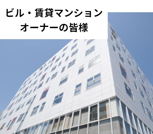 ビル・賃貸マンションオーナーの皆様