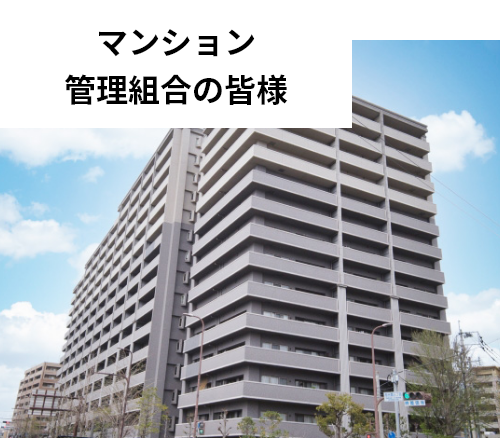マンション管理組合の皆様