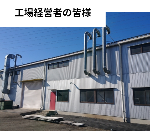 工場経営者の皆様